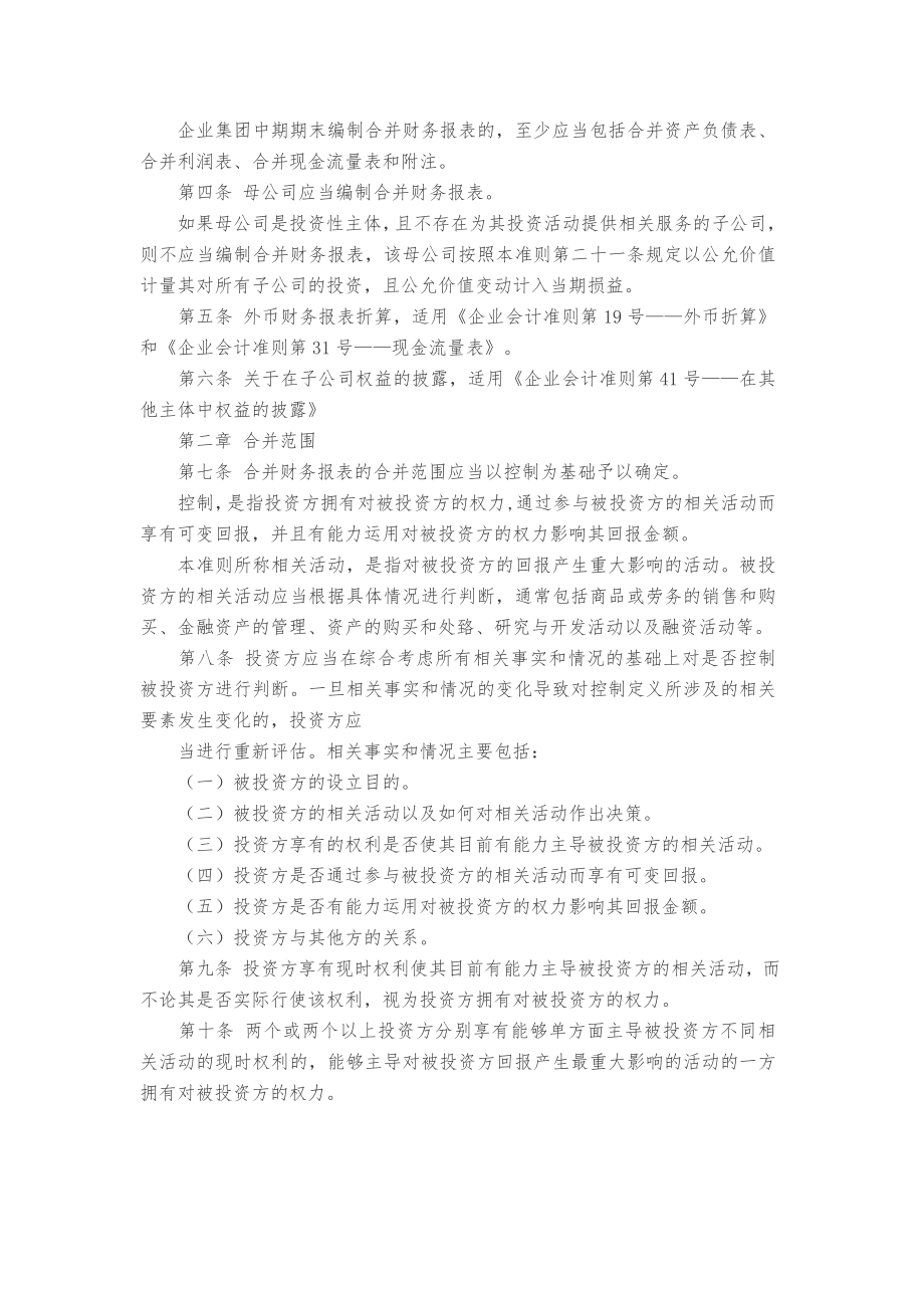 01-33企业会计准则第33号--合并财务报表(2014).doc_第2页