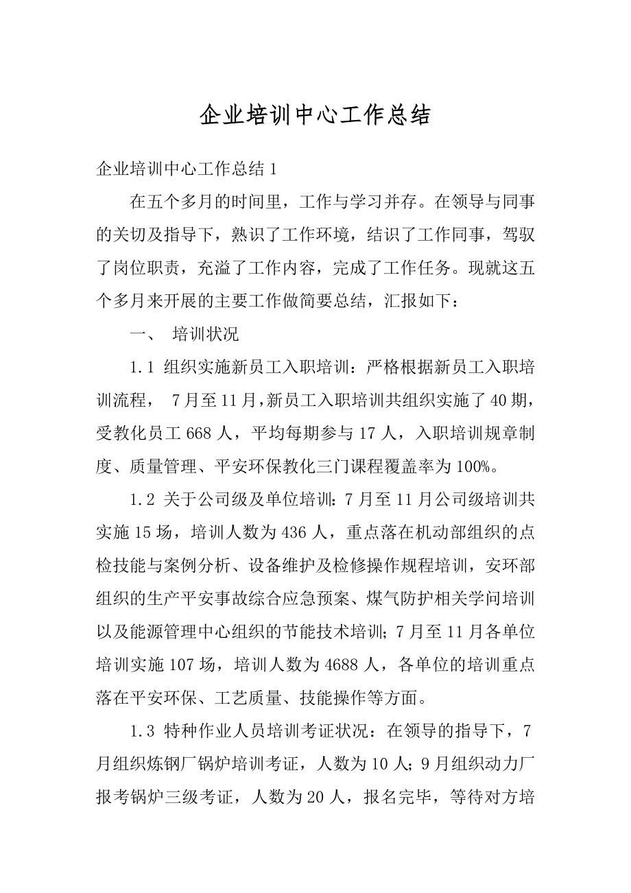 企业培训中心工作总结精编.docx_第1页