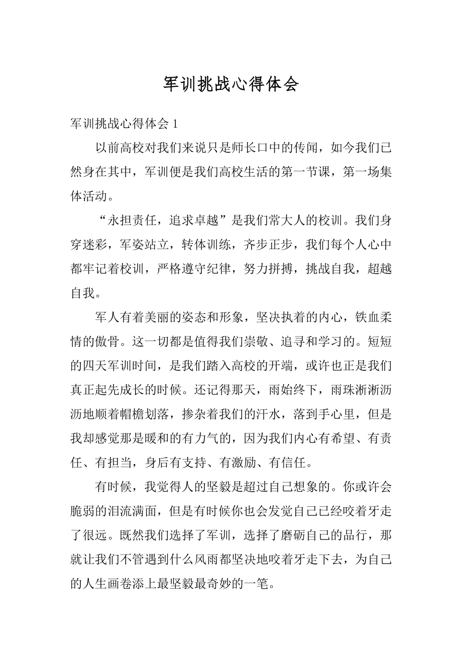 军训挑战心得体会范文.docx_第1页