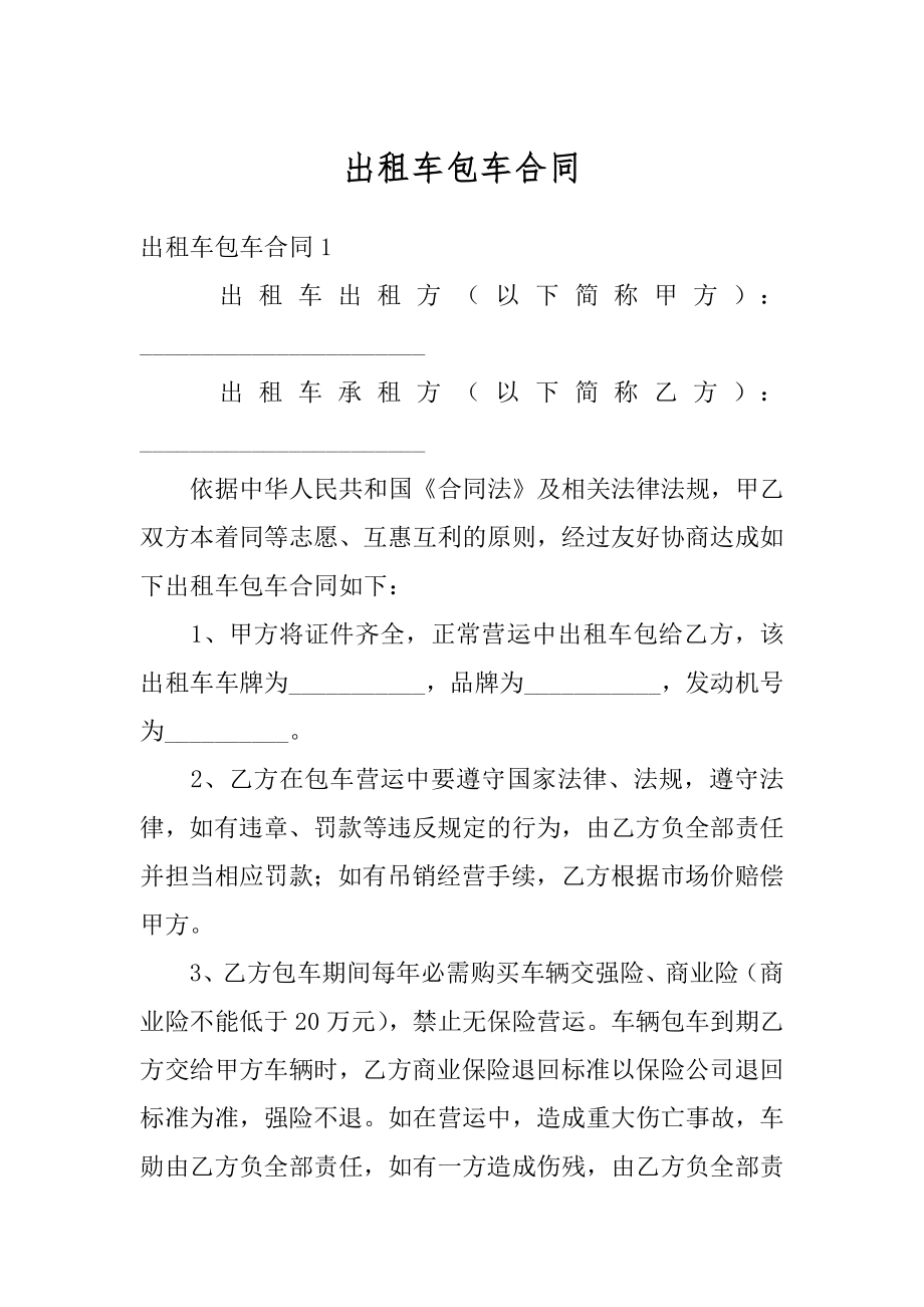 出租车包车合同最新.docx_第1页