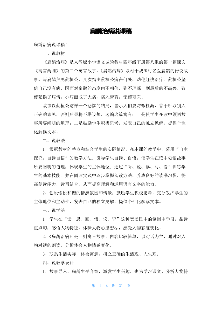 扁鹊治病说课稿.pdf_第1页