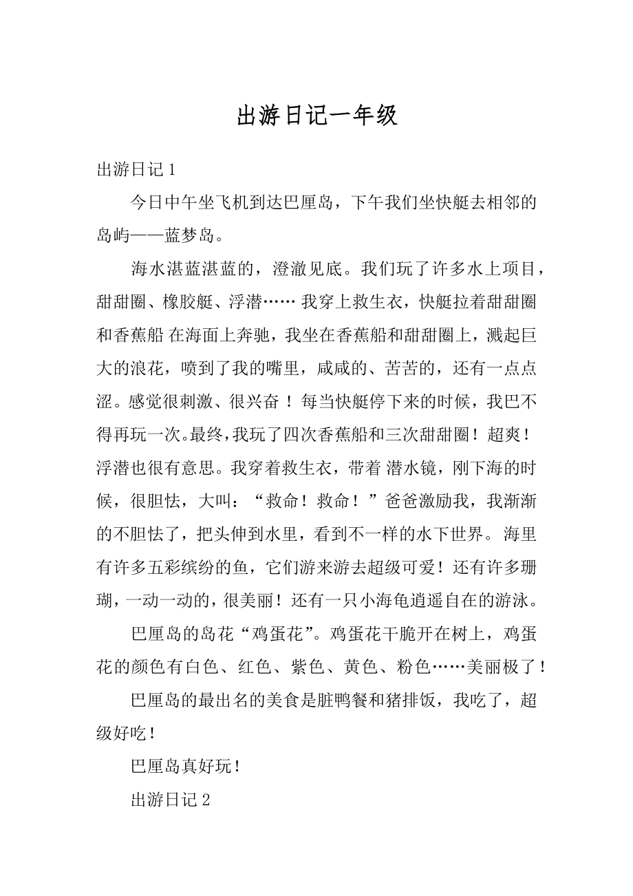 出游日记一年级精选.docx_第1页