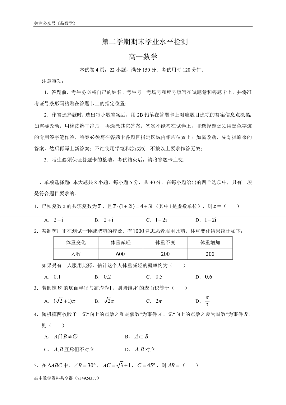 山东省青岛市2019-2020学年高一下学期期末考试数学试题.doc_第1页