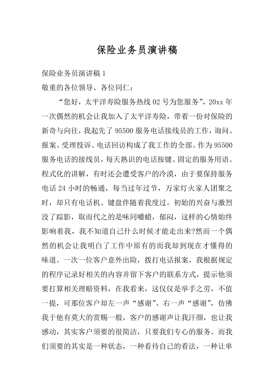 保险业务员演讲稿优质.docx_第1页