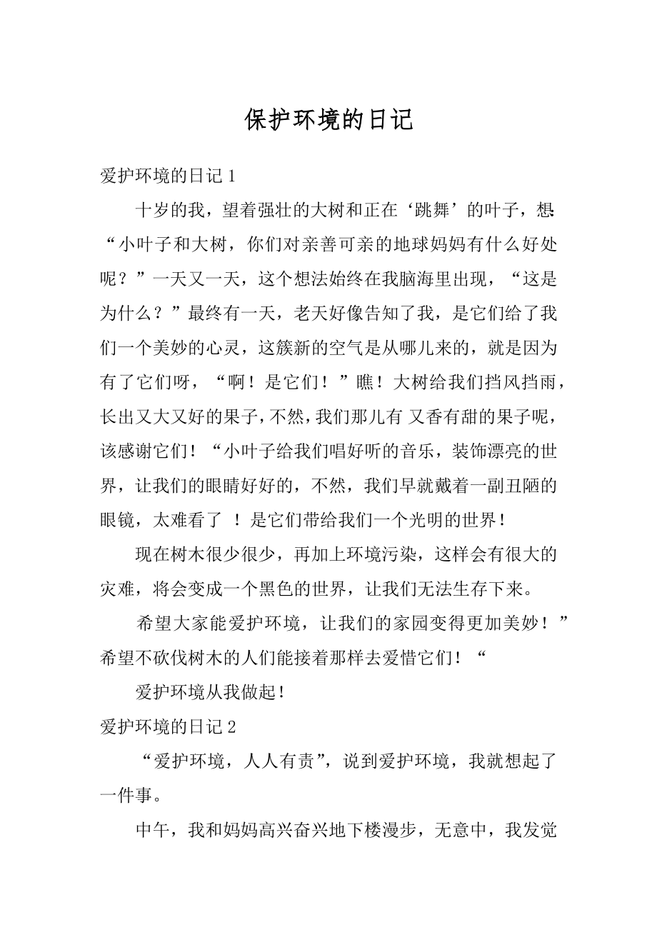 保护环境的日记范本.docx_第1页