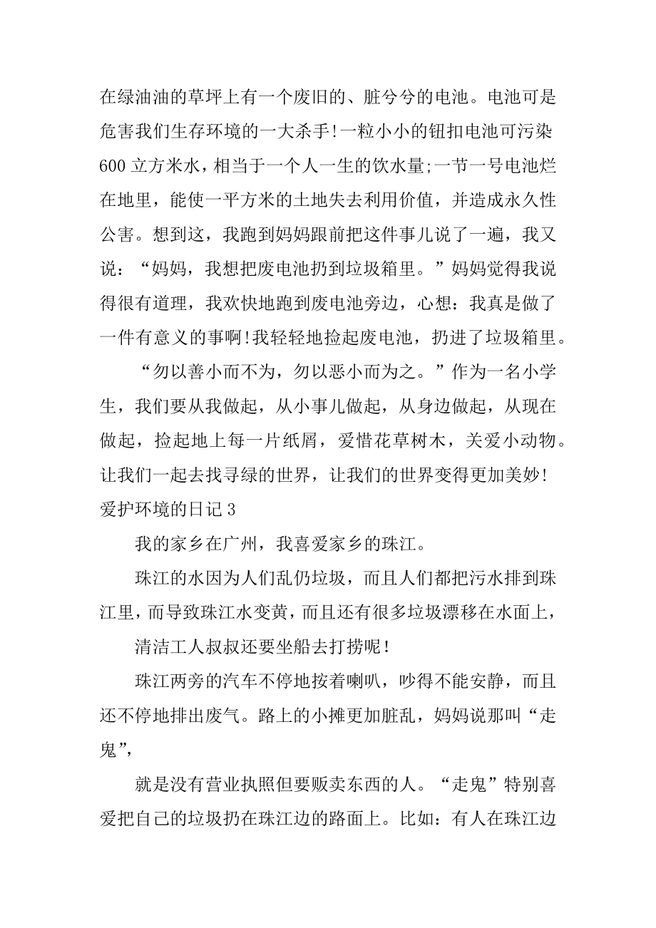 保护环境的日记范本.docx_第2页