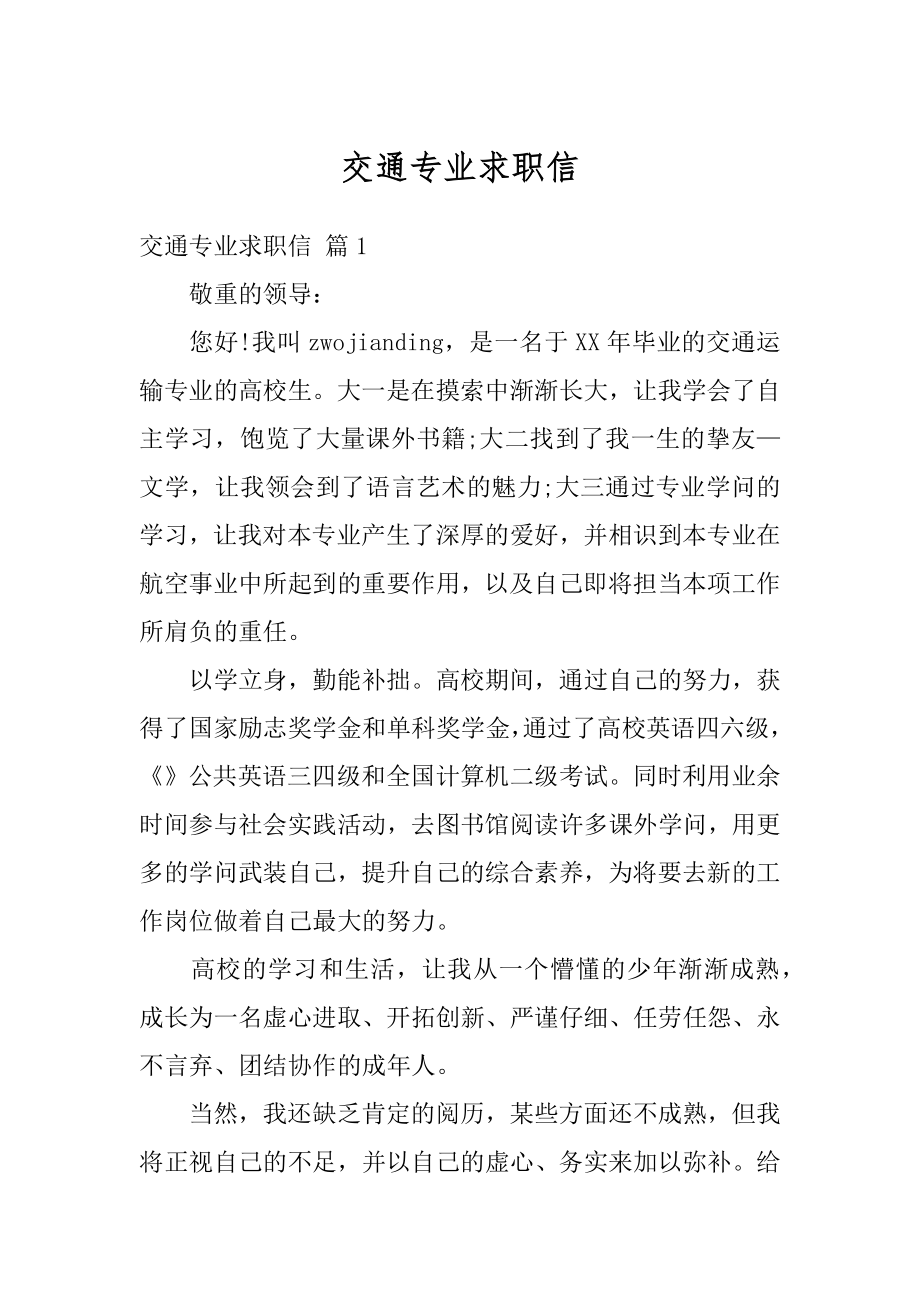 交通专业求职信汇编.docx_第1页