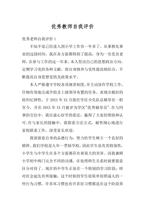 优秀教师自我评价汇总.docx