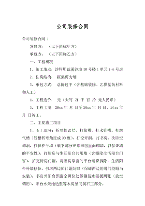 公司装修合同精编.docx