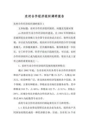 农村合作经济组织调研报告优质.docx