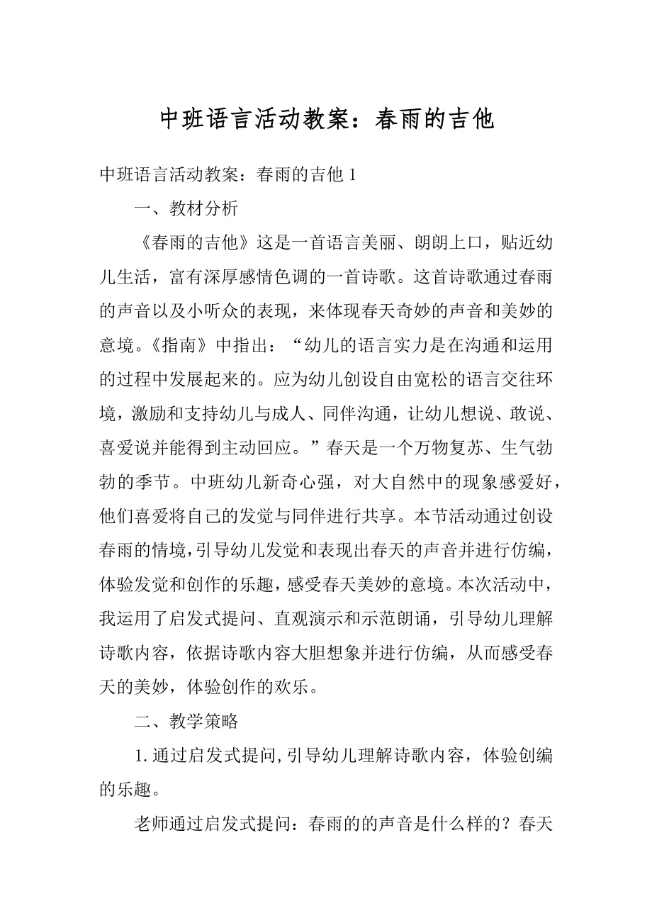 中班语言活动教案：春雨的吉他优质.docx_第1页