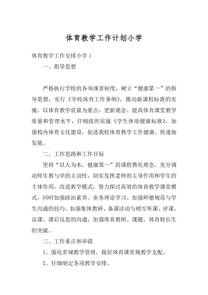 体育教学工作计划小学精编.docx