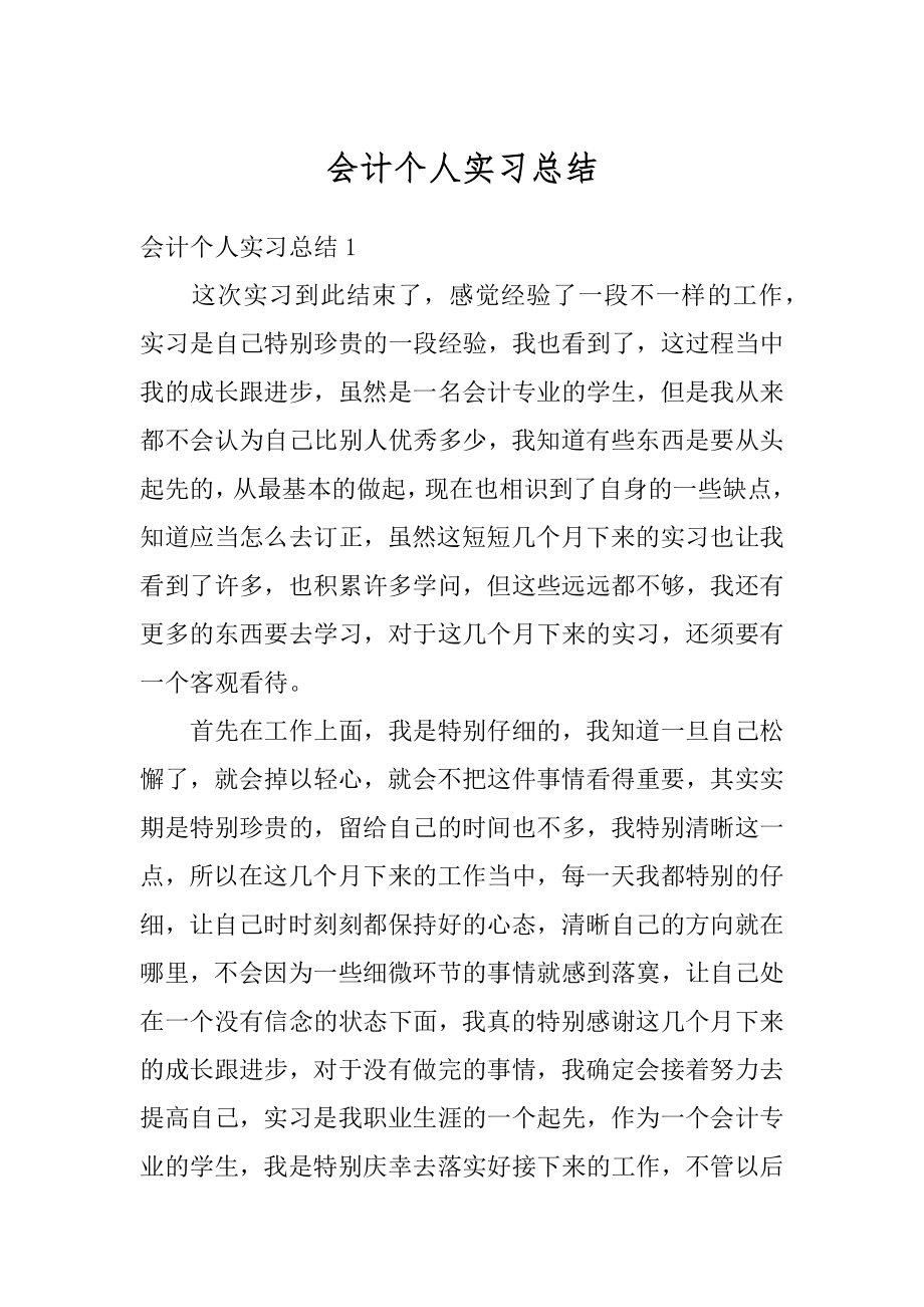 会计个人实习总结汇总.docx_第1页