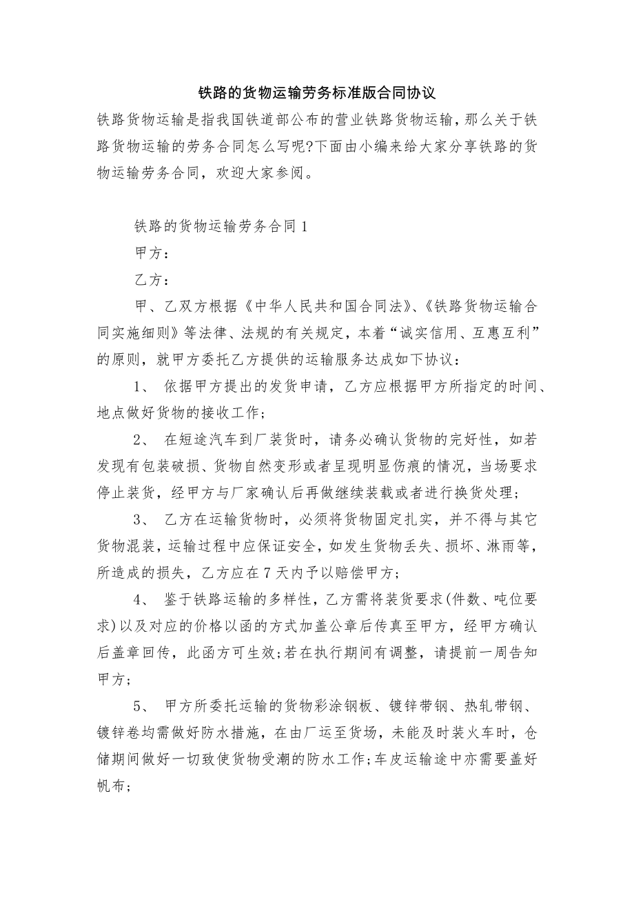 铁路的货物运输劳务标准版合同协议.docx_第1页