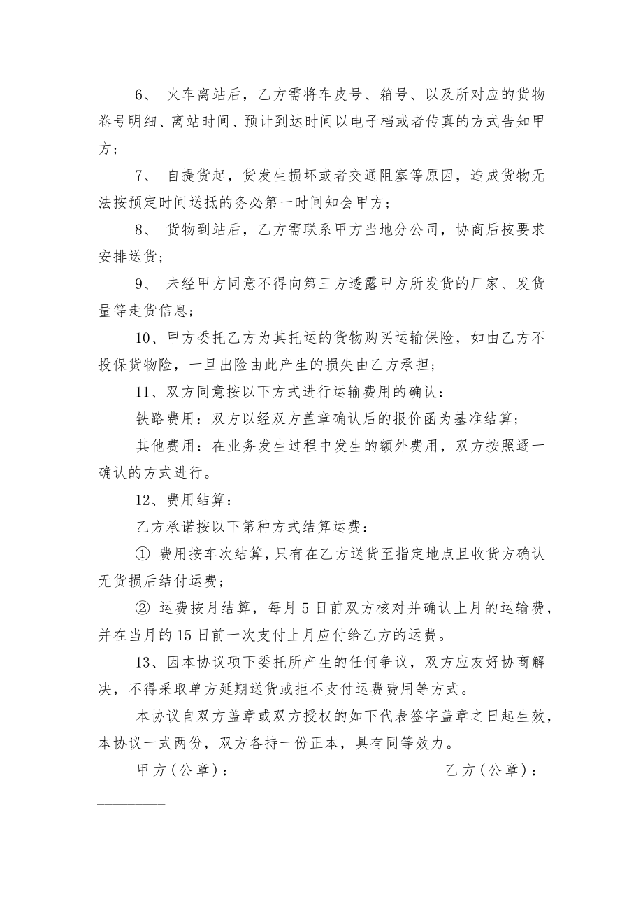 铁路的货物运输劳务标准版合同协议.docx_第2页