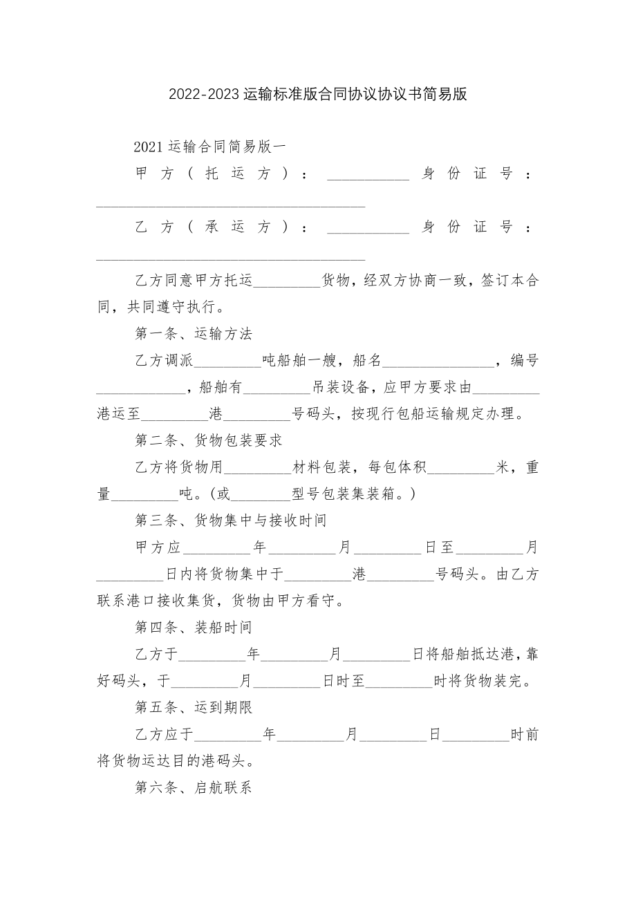 2022-2023运输标准版合同协议协议书简易版.docx_第1页