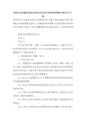 散装水泥运输标准版合同协议标准范文通用参考模板可修改打印3篇.docx