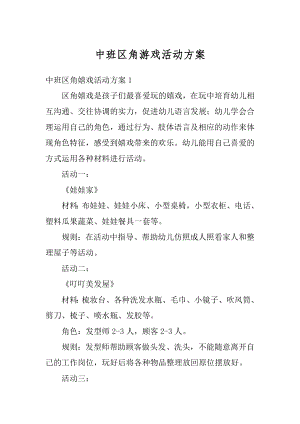 中班区角游戏活动方案精选.docx