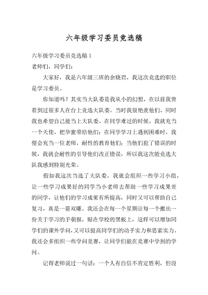 六年级学习委员竞选稿精编.docx