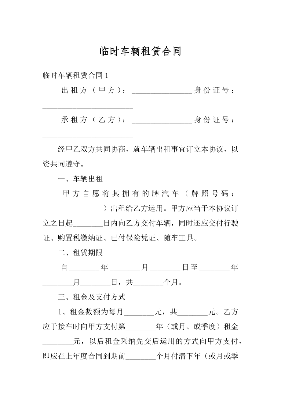 临时车辆租赁合同精品.docx_第1页