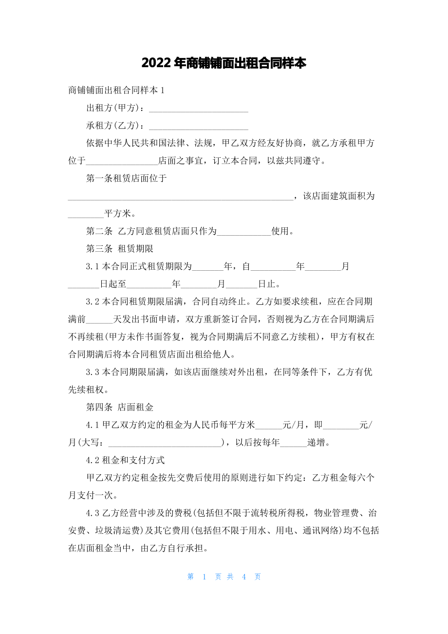 2022年商铺铺面出租合同样本.pdf_第1页