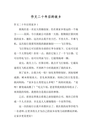 作文二十年后的故乡范本.docx