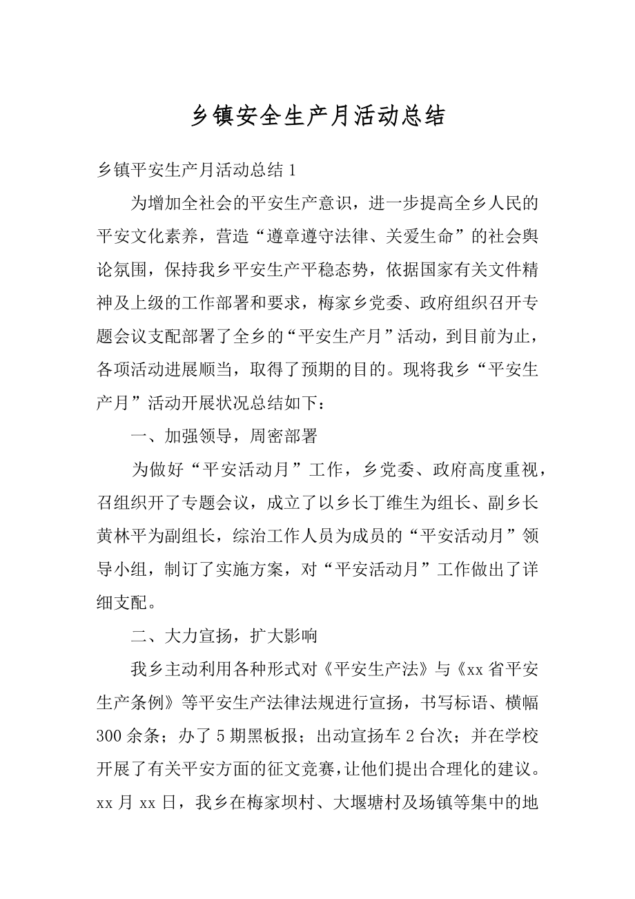 乡镇安全生产月活动总结精编.docx_第1页