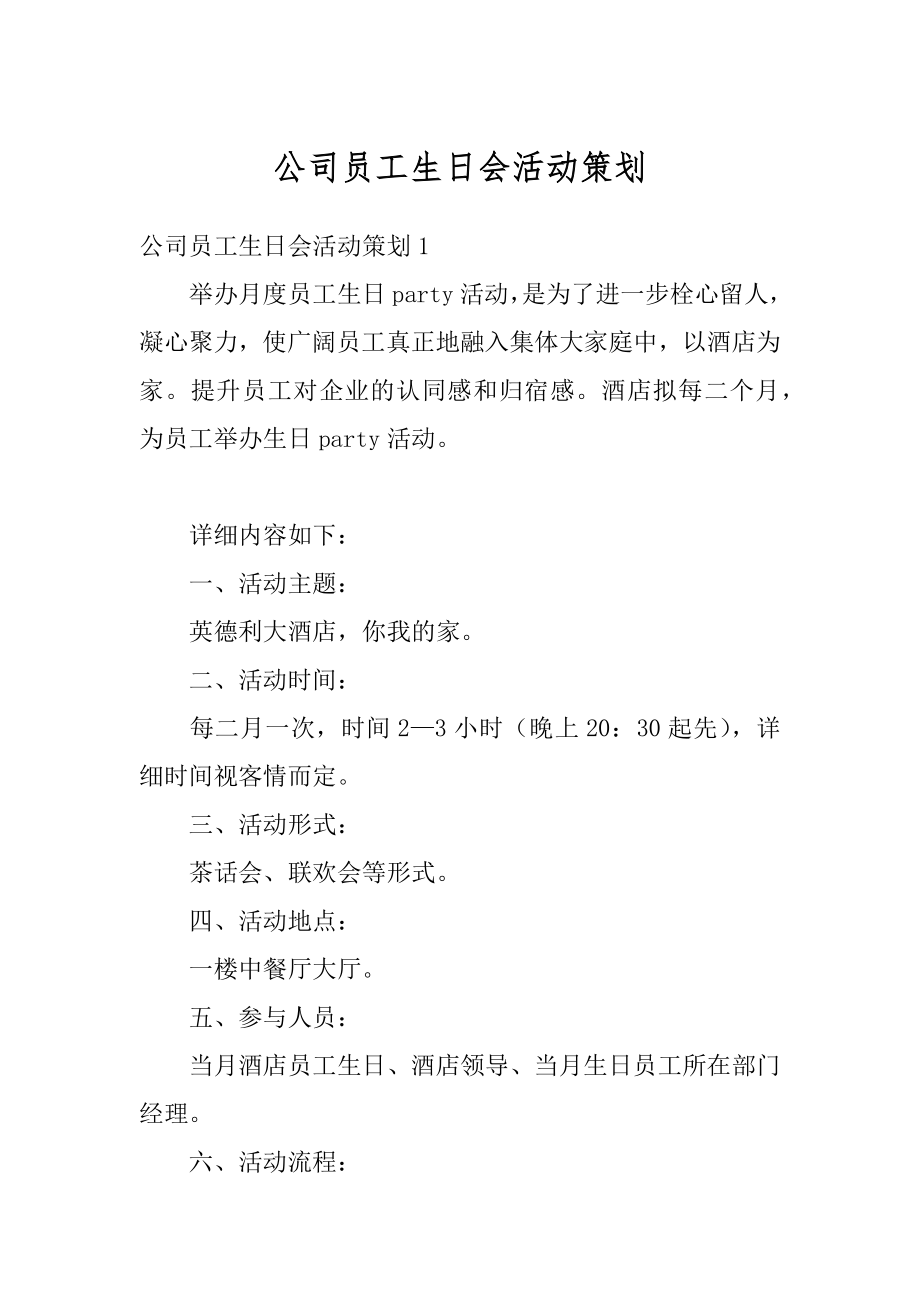 公司员工生日会活动策划汇编.docx_第1页