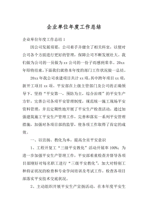 企业单位年度工作总结例文.docx