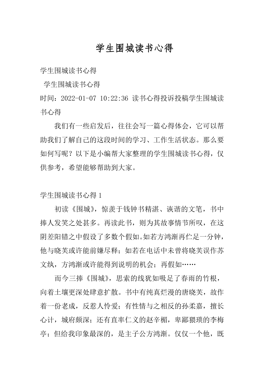 学生围城读书心得范本.docx_第1页