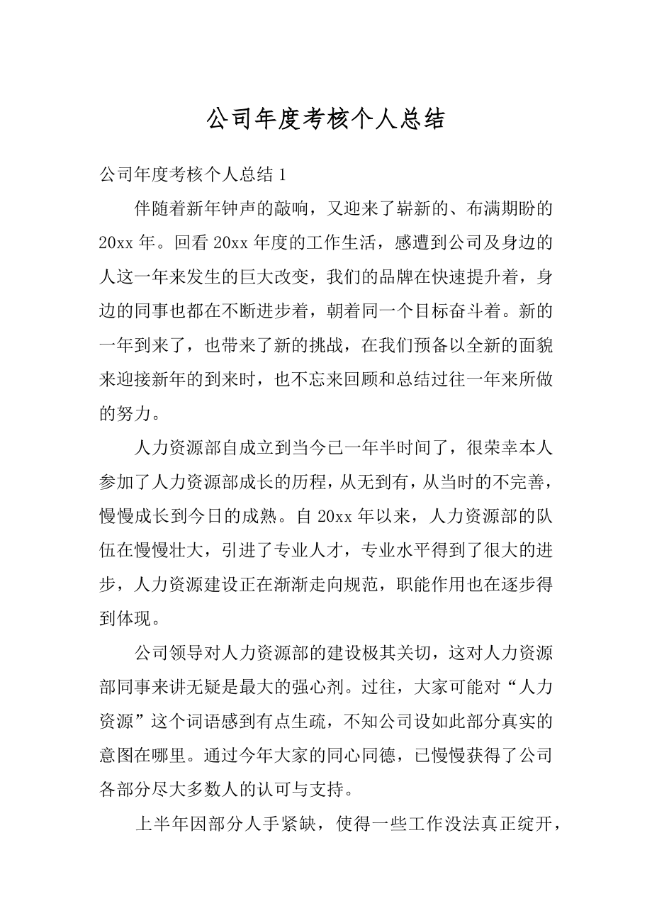 公司年度考核个人总结汇编.docx_第1页