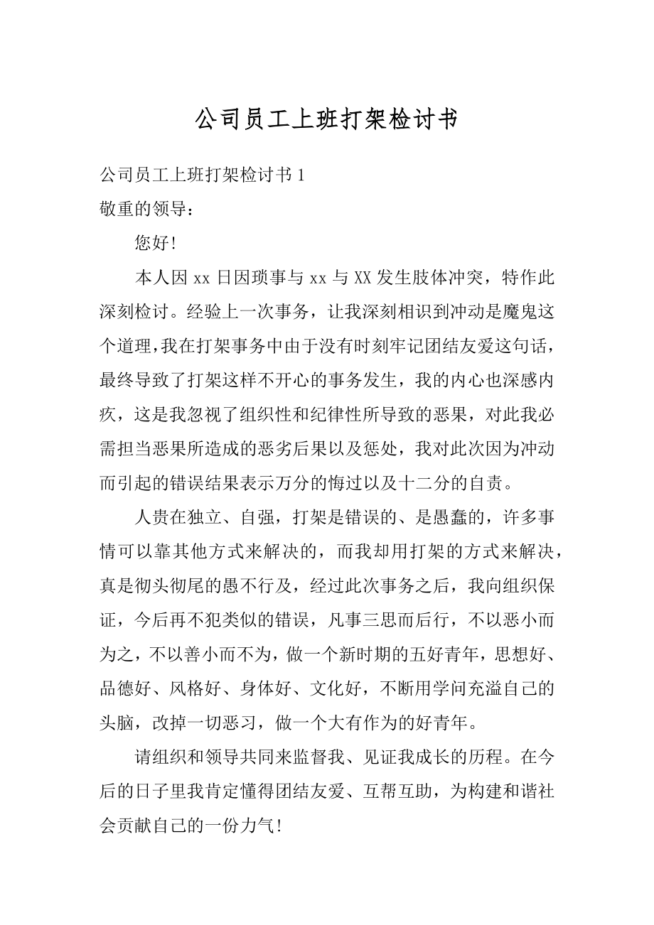 公司员工上班打架检讨书范例.docx_第1页