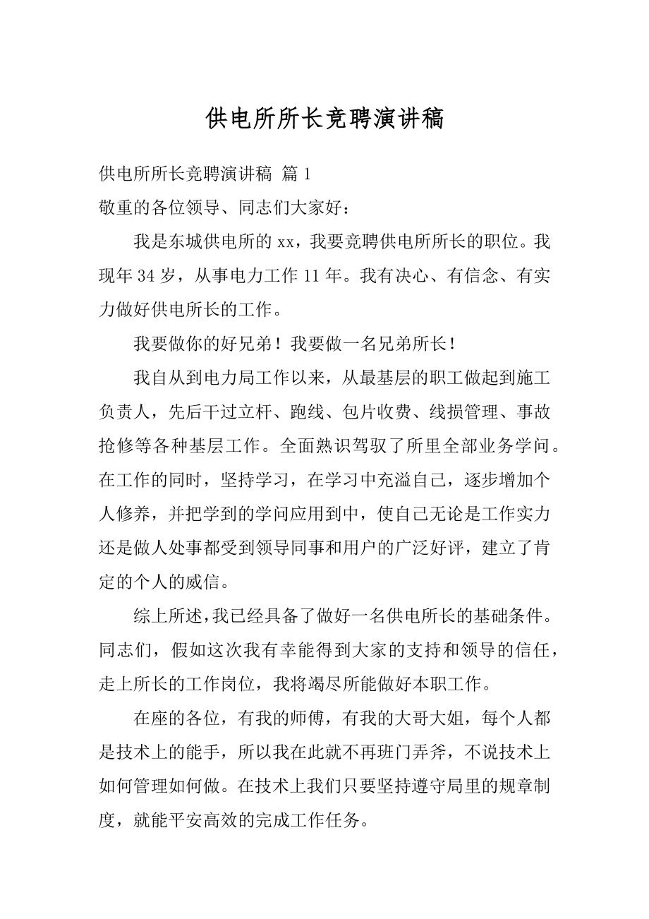 供电所所长竞聘演讲稿精选.docx_第1页