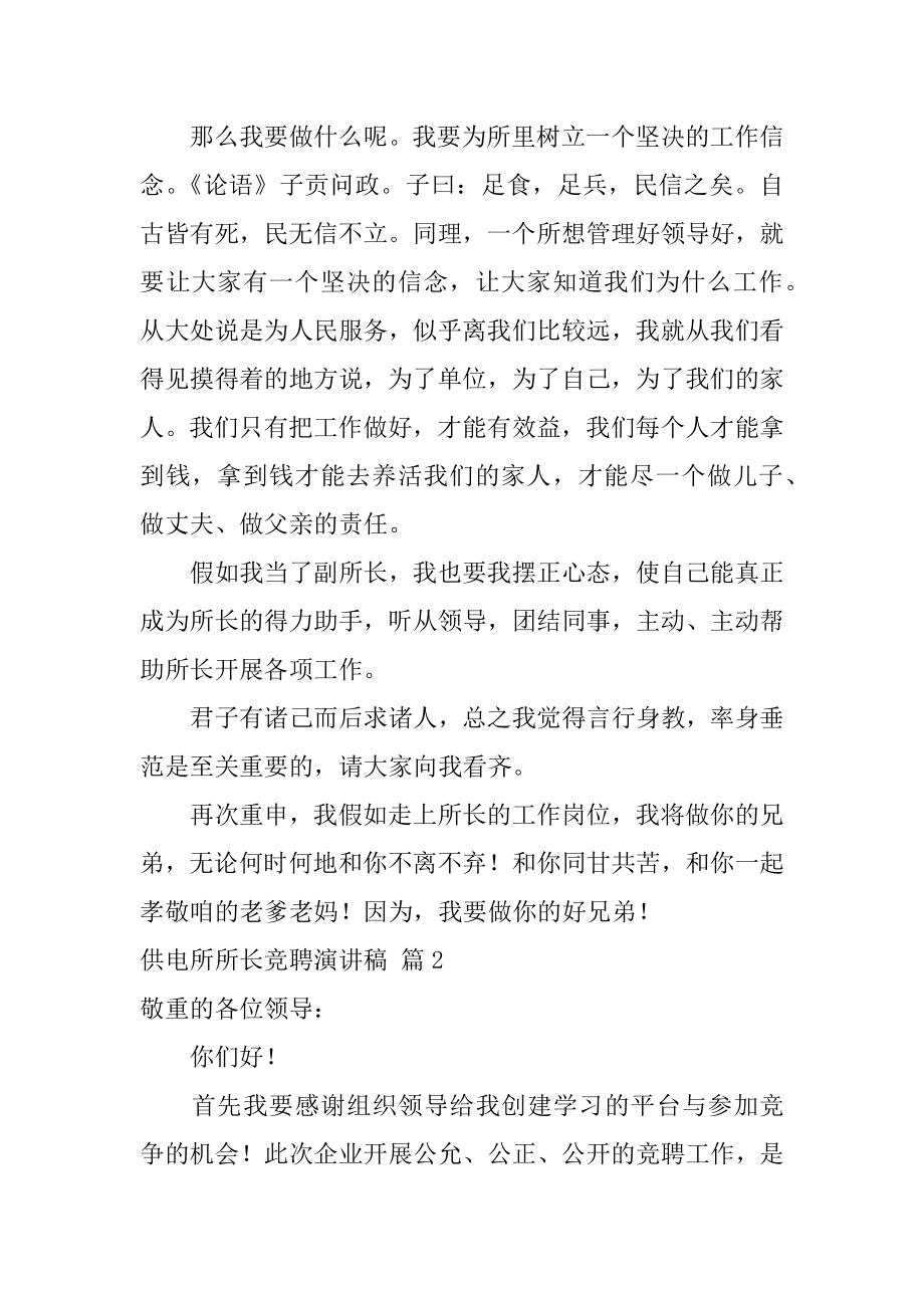 供电所所长竞聘演讲稿精选.docx_第2页