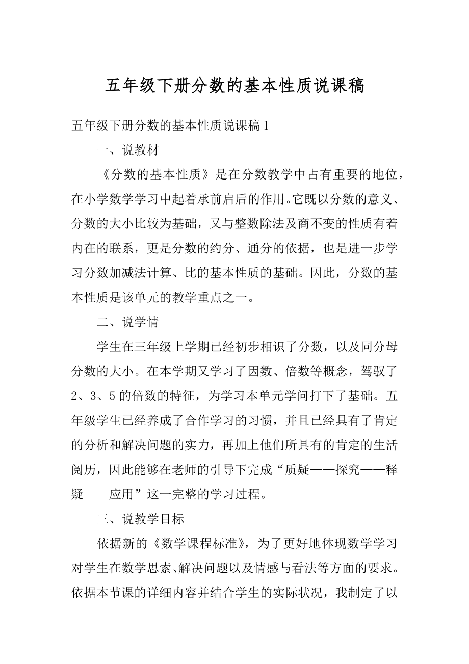 五年级下册分数的基本性质说课稿精品.docx_第1页