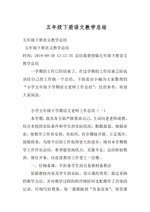 五年级下册语文教学总结汇编.docx