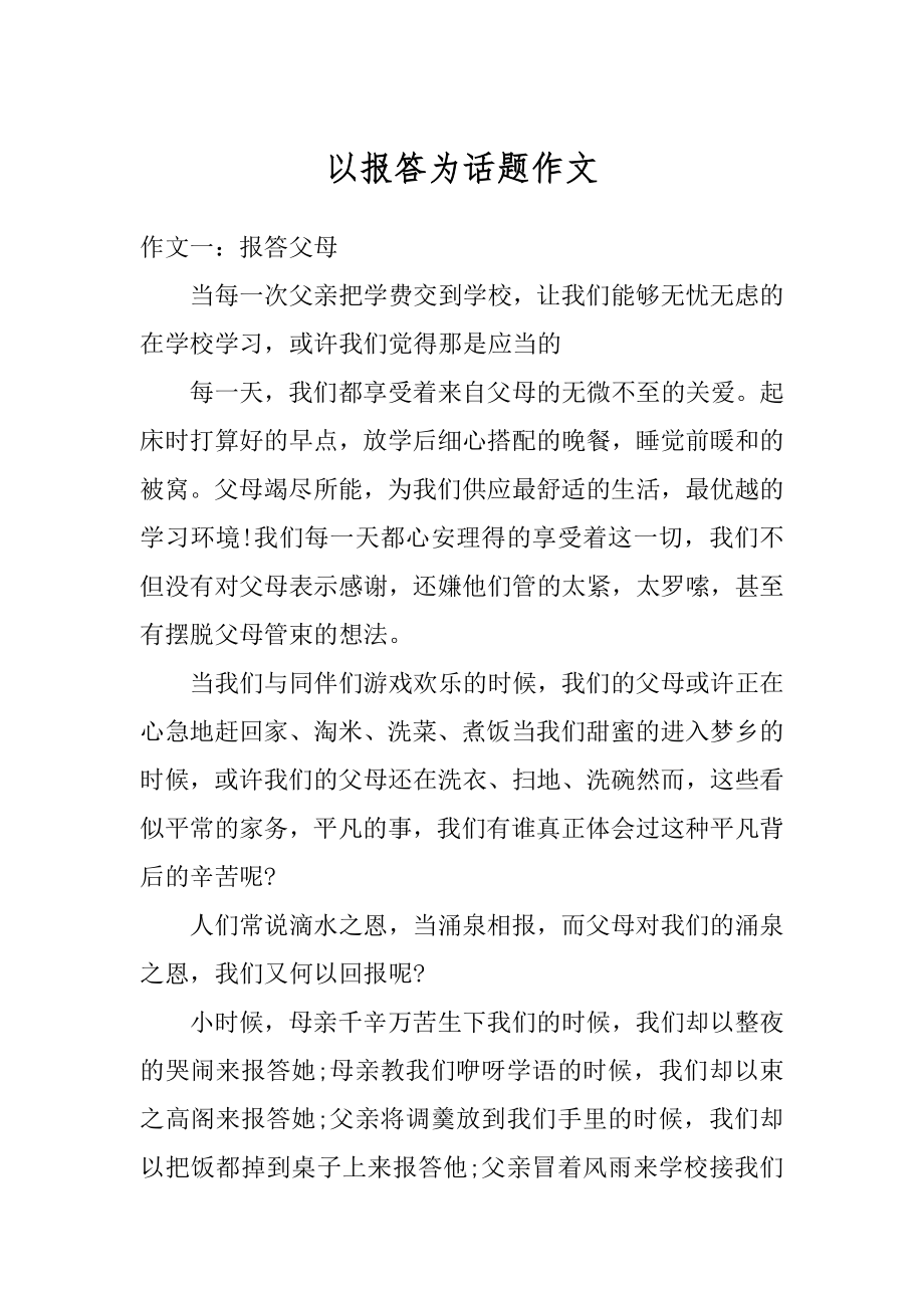 以报答为话题作文优质.docx_第1页