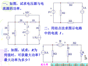 南昌大学-2009年11月电路分析期中考试试卷-141029已做第一遍错三道ppt课件.ppt