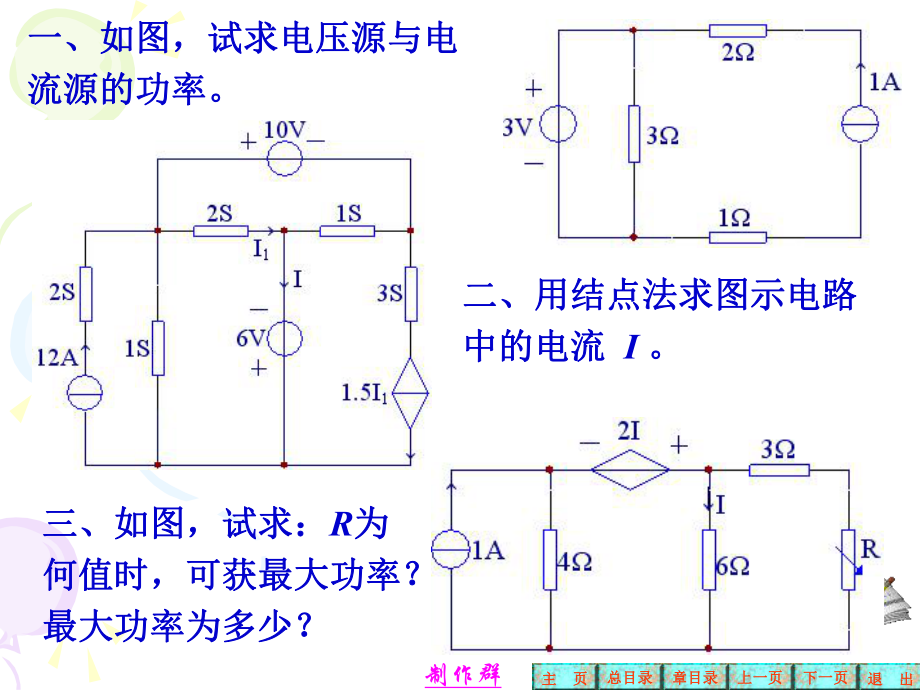 南昌大学-2009年11月电路分析期中考试试卷-141029已做第一遍错三道ppt课件.ppt_第1页