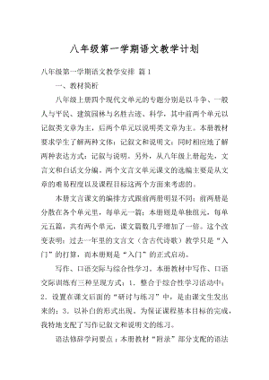 八年级第一学期语文教学计划优质.docx