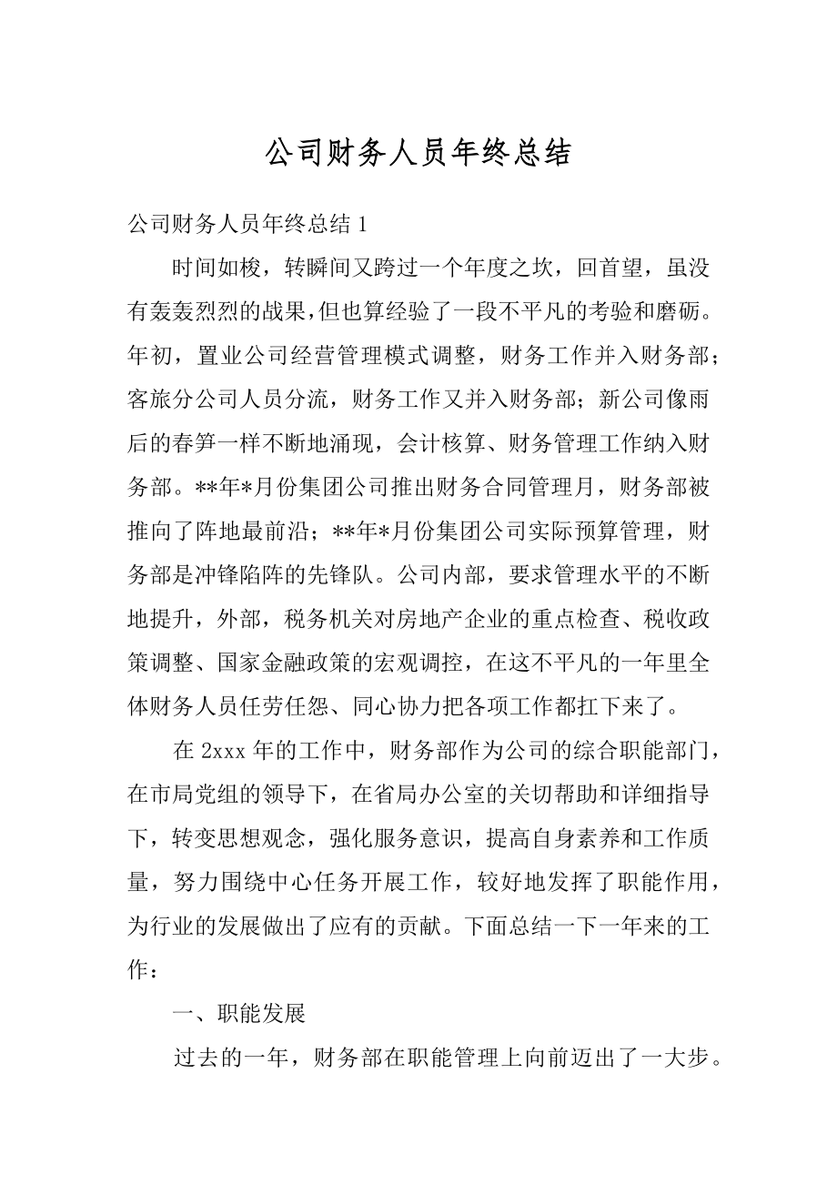 公司财务人员年终总结优质.docx_第1页