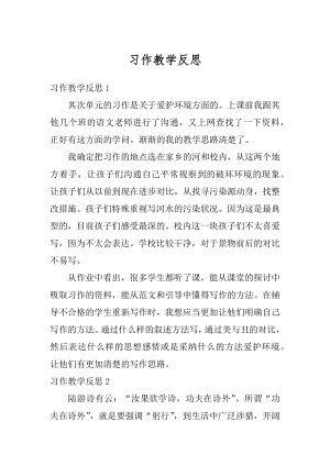 习作教学反思优质.docx