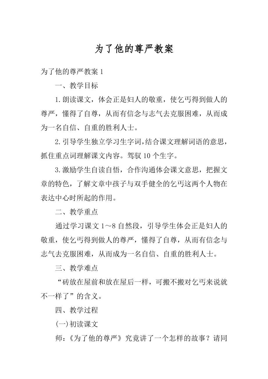 为了他的尊严教案精编.docx_第1页