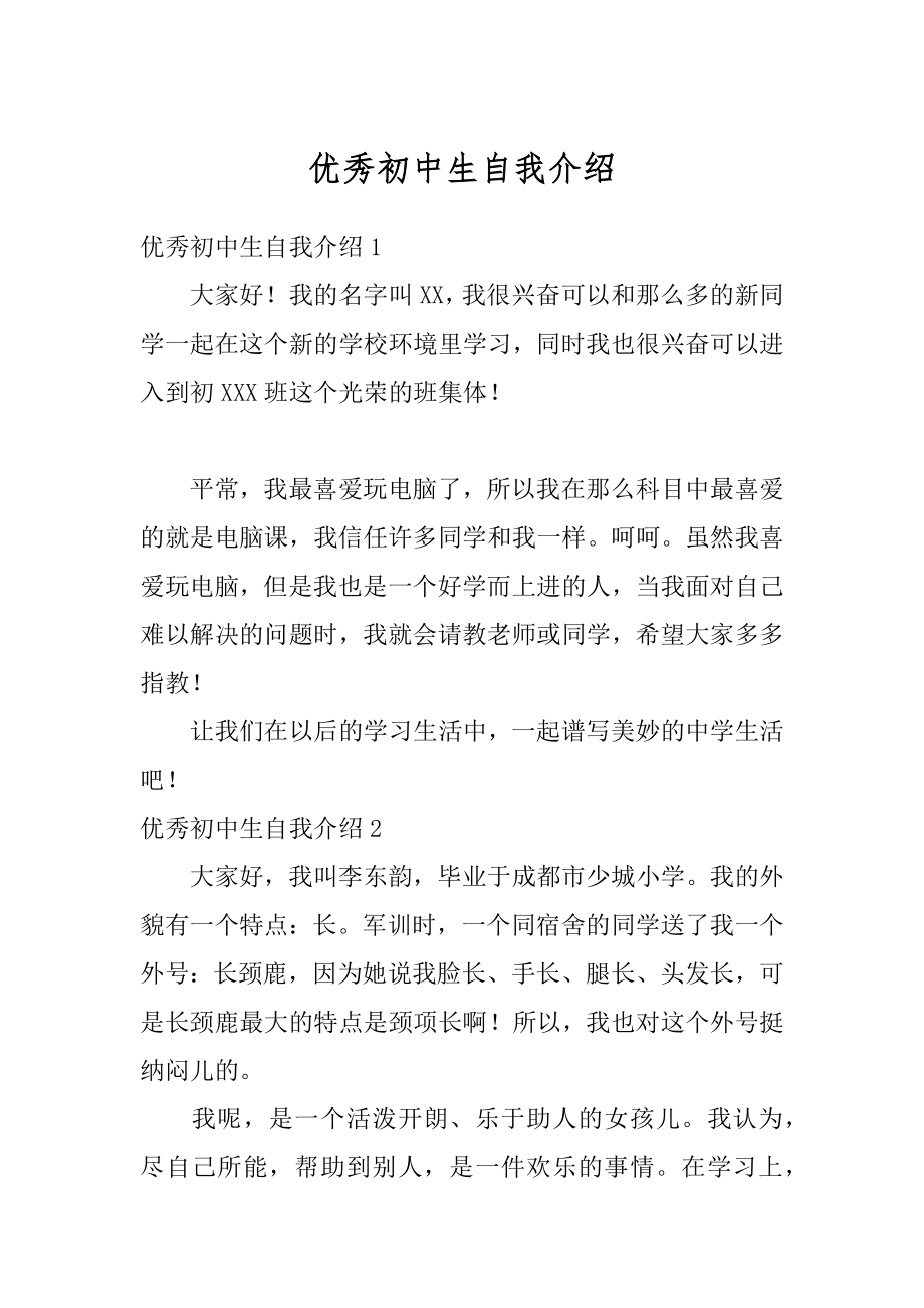 优秀初中生自我介绍精编.docx_第1页