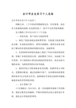 会计毕业生实习个人总结最新.docx