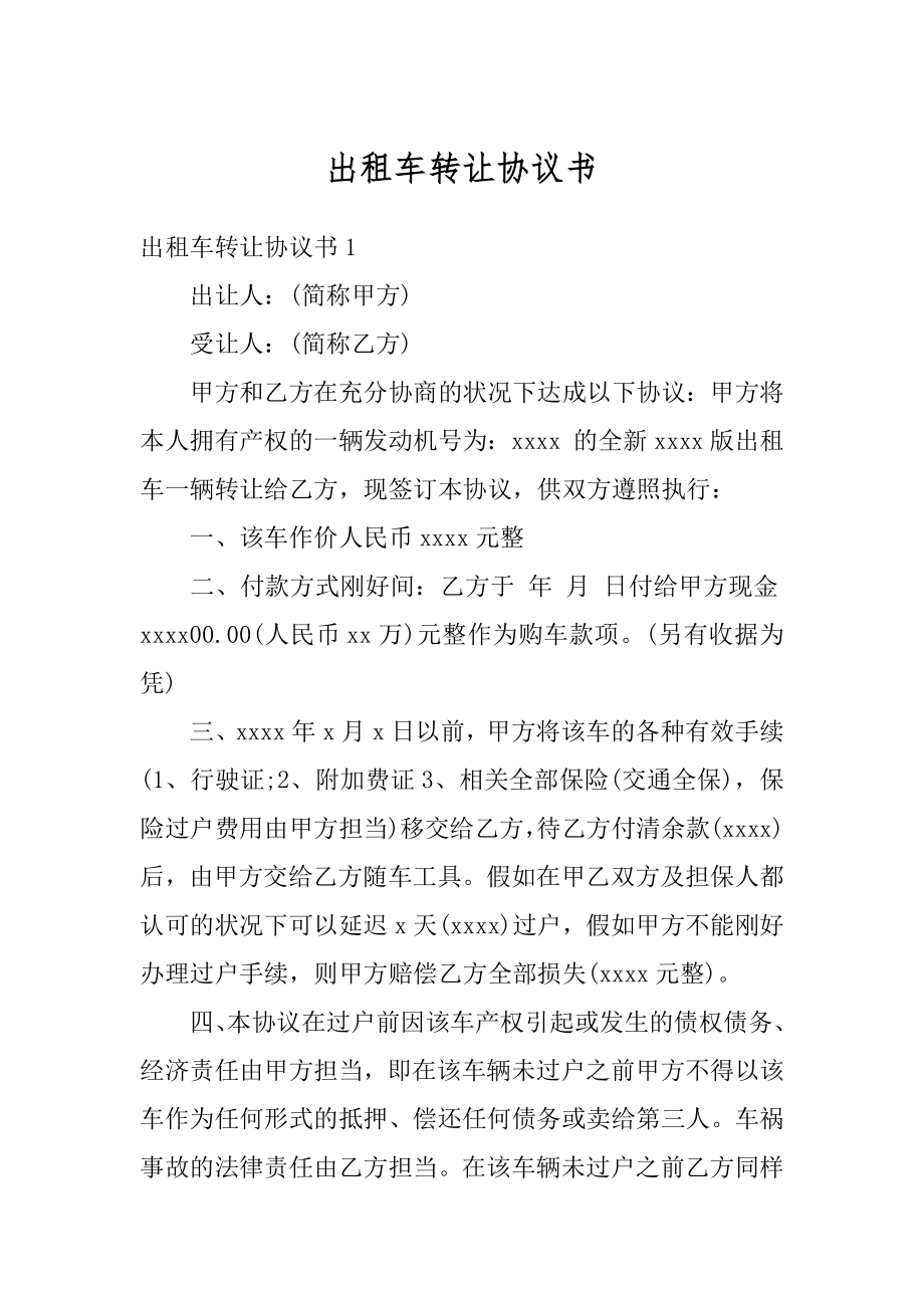 出租车转让协议书最新.docx_第1页