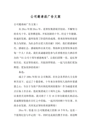 公司邀请函广告文案例文.docx