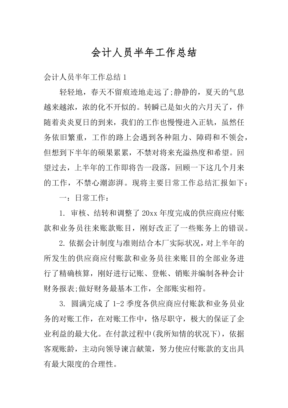 会计人员半年工作总结精选.docx_第1页