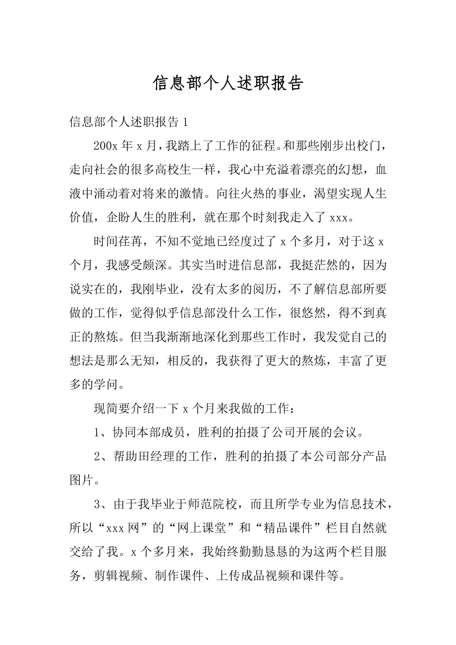 信息部个人述职报告精品.docx_第1页