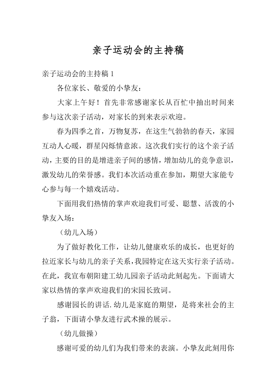 亲子运动会的主持稿优质.docx_第1页